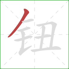 钮的笔顺第1画：撇