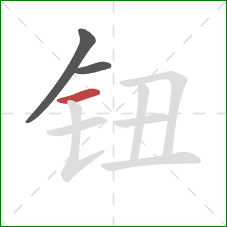 钮的笔顺第3画：横