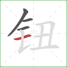 钮的笔顺第4画：横