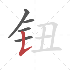 钮的笔顺第5画：竖提