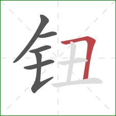 钮的笔顺第6画：横折