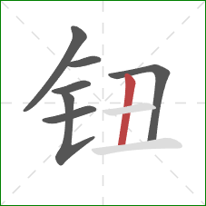 钮的笔顺第7画：竖