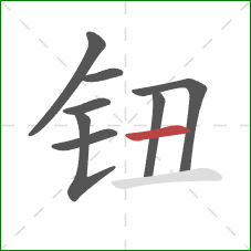 钮的笔顺第8画：横