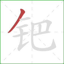 钯的笔顺第1画：撇