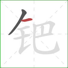 钯的笔顺第2画：横