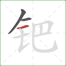 钯的笔顺第3画：横