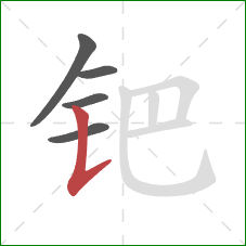 钯的笔顺第5画：竖提