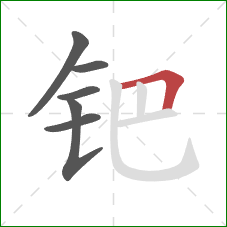 钯的笔顺第6画：横折