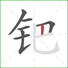 钯的笔顺第7画：竖