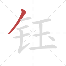 钰的笔顺第1画：撇