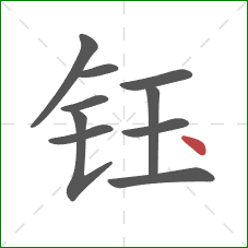 钰的笔顺第10画：点