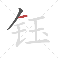 钰的笔顺第2画：横