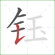 钰的笔顺第5画：竖提