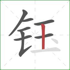 钰的笔顺第8画：竖