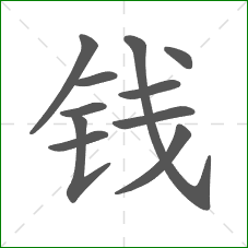 钱的笔顺