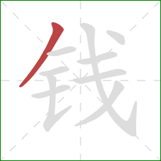 钱的笔顺第1画：撇