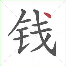 钱的笔顺第10画：点