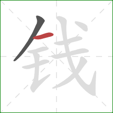 钱的笔顺第2画：横