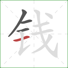 钱的笔顺第4画：横