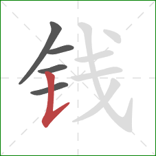 钱的笔顺第5画：竖提