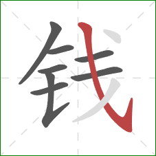 钱的笔顺第8画：斜钩