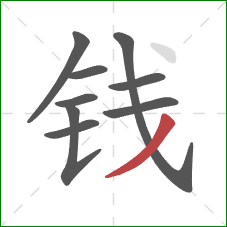 钱的笔顺第9画：撇