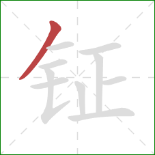 钲的笔顺第1画：撇