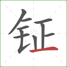 钲的笔顺第10画：横