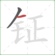 钲的笔顺第2画：横