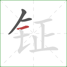 钲的笔顺第3画：横