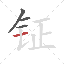 钲的笔顺第4画：横