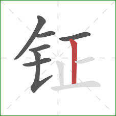 钲的笔顺第7画：竖