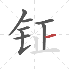 钲的笔顺第8画：横
