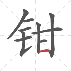 钳的笔顺第10画：横