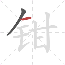 钳的笔顺第2画：横