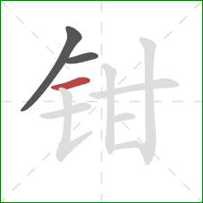 钳的笔顺第3画：横