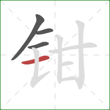 钳的笔顺第4画：横