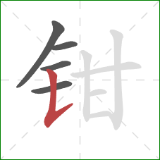钳的笔顺第5画：竖提