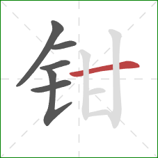 钳的笔顺第6画：横