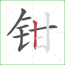 钳的笔顺第7画：竖