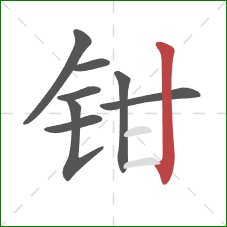 钳的笔顺第8画：竖