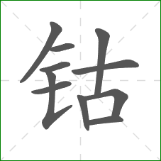 钴的笔顺