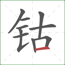 钴的笔顺第10画：横