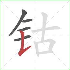 钴的笔顺第5画：竖提