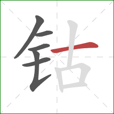 钴的笔顺第6画：横