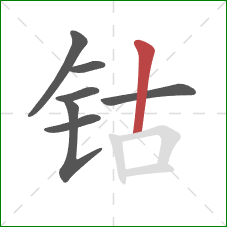 钴的笔顺第7画：竖