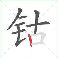 钴的笔顺第8画：竖