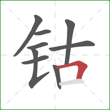钴的笔顺第9画：横折