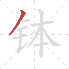 钵的笔顺第1画：撇