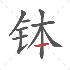 钵的笔顺第10画：横